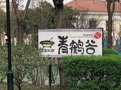 -青鹤谷(苏州店)