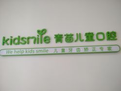 -青苗儿童口腔(长楹天街购物中心)