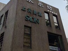 -泉乐坊步行街(烟酒特产平价超市店)