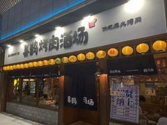门面-喜鹊烤肉酒场(美乐城店)