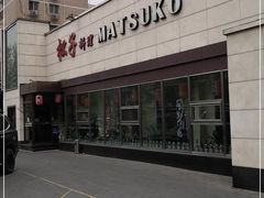 -松子料理(白家庄店)