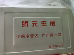 -腾元生煎(西华路店)
