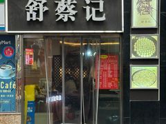 -舒蔡记生煎菜饭(云南中路店)
