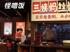 -怪噜范·老贵阳街头名小吃(鸿通城店)