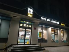门面-魏家凉皮(祈年大厦店)