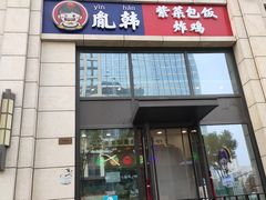 门面-胤韩紫菜包饭·炸鸡·拌饭(宋家庄店)