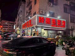 -玲燕蒸菜馆(江东路店)