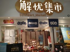 -解忧集市(北京路天河城店)