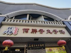 门面-何胖子丸子汤(南海街店)