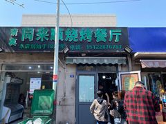 -同来顺烧烤餐厅(哈尔滨道店)