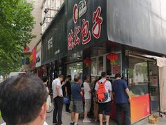 门面-陈公包子(文化西路店)