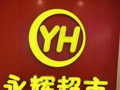 -百佳永辉超市(东城万达店)