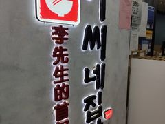 -李先生的首尔小馆(松江启源广场店)