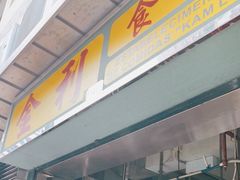 门面-金利食店(氹仔店)