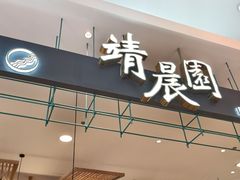 -靖晨园蒸饵丝(爱琴海店)