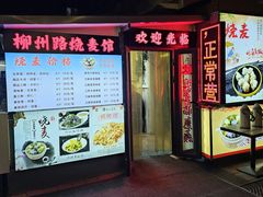 -正宗天津烧麦馆(柳州路店)