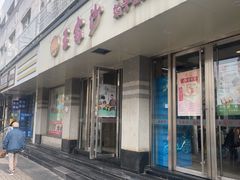 -王家沙点心店(万航渡路店)