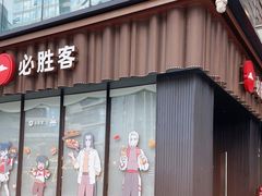 -必胜客(滨江店)