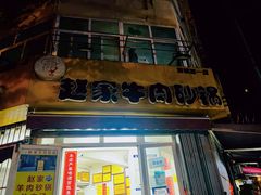 -赵家牛肉砂锅(台西三路店)