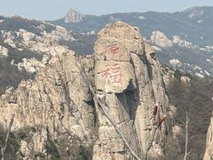 -崂山巨峰游览区