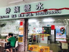 门面-钟姨糖水(惠城店)