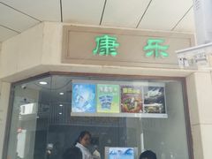 门面-康乐(滨江道店)