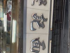 -坚记面店(一德路店)