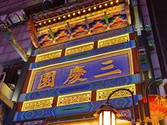 -德云社三庆园