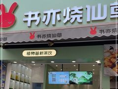 门面-书亦烧仙草(二七万达广场店)