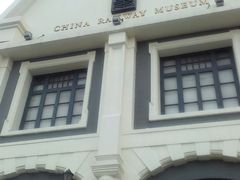 -中国铁道博物馆(正阳门馆)
