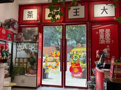 -大王油茶(二厂文创公园店)