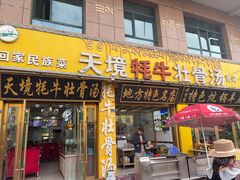 -天境牦牛壮骨汤(人民路旗舰店)