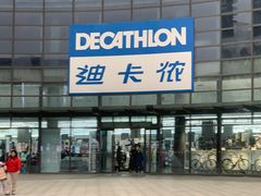 -迪卡侬(西华店)