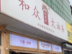 -和众大油条(维明路店)