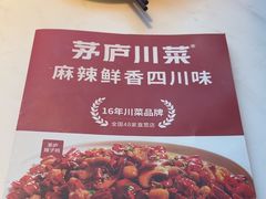 -茅庐川菜(烟台大悦城店)