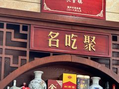 -名吃聚饭庄