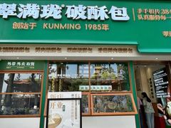 -翠满珑破酥包(人民东路店)