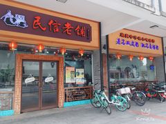 门面-民信老铺(人民路店)