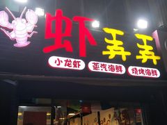 门面-虾弄弄海派小龙虾·牛羊蝎子火锅
