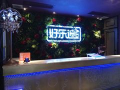 -好乐迪KTV(紫荆广场店)