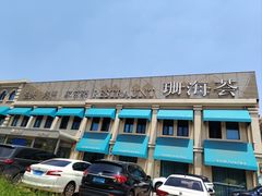 -珊海荟海鲜楼·天津菜·海肠捞饭·皮皮虾锅贴王(佛罗伦萨店)
