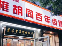 门面-门框胡同百年卤煮(新街口店)