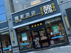 -魏家凉皮(大差市店)