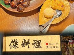 -傑·料理·海鲜放题(佛山文华荟店)