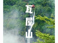 -瓦屋山景区