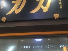 -力力豆花庄(广渠门店)