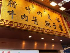 -老马家马蓉蛋菜夹馍·腊牛肉夹馍(回民街店)