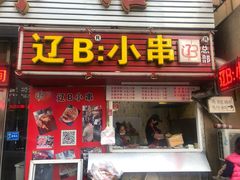 门面-辽B·小串(总店)
