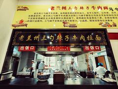 -老兰州三勺辣子爆肉面片(北街店)