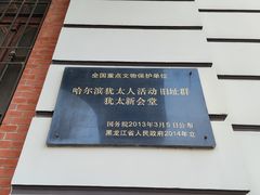 -哈尔滨犹太人活动旧址群(秋林洋行道里分行旧址)